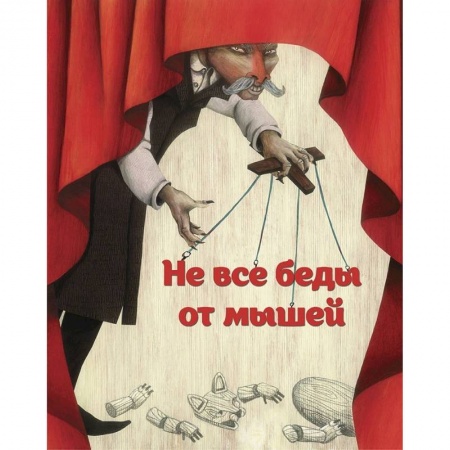 Сказки зарубежных писателей, книга Не все беды от мышей купить по низкой цене