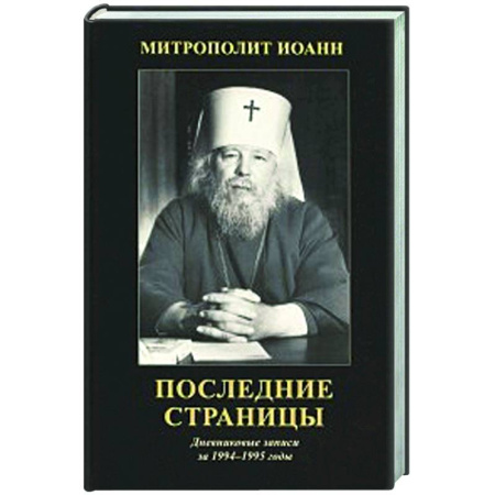 Жития русских святых, жизнеописания церковных деятелей, книга Последние страницы: Дневниковые записи за 1994-1995 годы купить по низкой цене