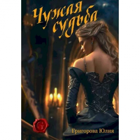 Фантастика, фэнтези, книга Чужая судьба купить по низкой цене