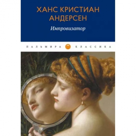 Зарубежная классика, книга Импровизатор купить по низкой цене