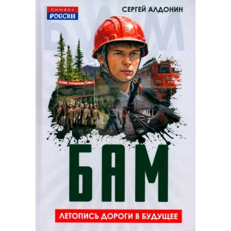 История СССР, книга БАМ. Летопись дороги в будущее купить по низкой цене