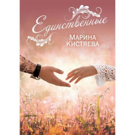 Русская современная проза, книга Единственные купить по низкой цене