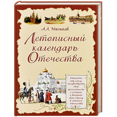 Книги, книга Летописный календарь Отечества купить по низкой цене