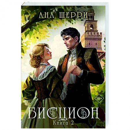 Отечественный любовный роман, книга Бисцион. Книга 2 купить по низкой цене