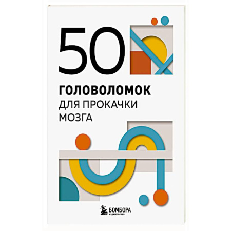 Фокусы, игры, судоку, кроссворды и т.д., книга 50 головоломок для прокачки мозга купить по низкой цене