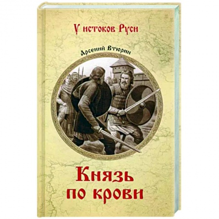 Исторический роман, книга Князь по крови купить по низкой цене