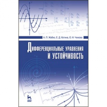 Книги, книга Дифференциальные уравнения и устойчивость: Учебник купить по низкой цене