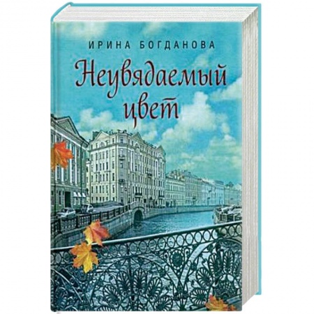 Русская современная проза, книга Неувядаемый цвет купить по низкой цене