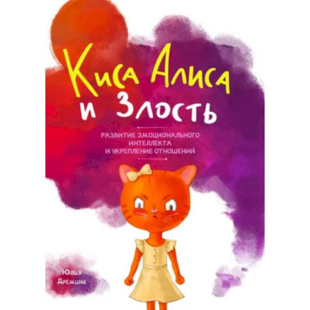 Детская психология, книга Киса Алиса и злость. Развитие эмоционального интеллекта и укрепление отношейний купить по низкой цене