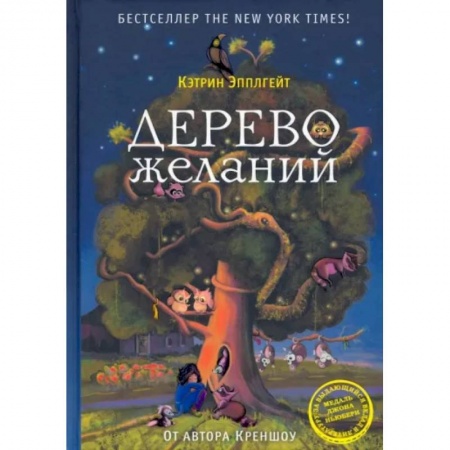 Сказки зарубежных писателей, книга Дерево желаний купить по низкой цене
