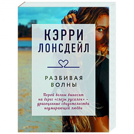 Зарубежный любовный роман, книга Разбивая волны купить по низкой цене