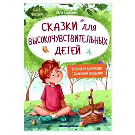 Сказки отечественных писателей, книга Сказки для высокочувствительных детей купить по низкой цене
