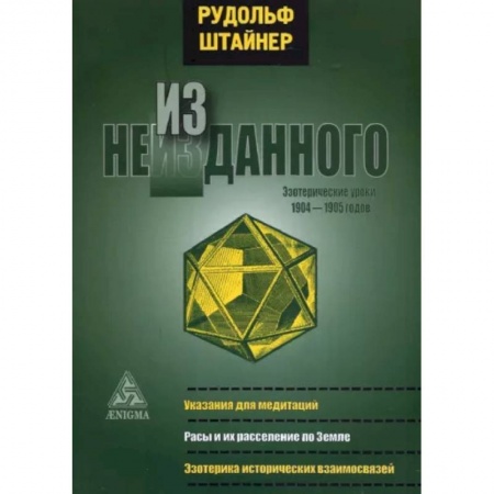 Эзотерика. Оккультизм, книга Из неизданного. Эзотерические уроки 1904-1905 г. купить по низкой цене