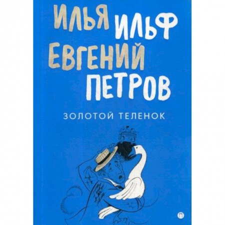 Русская современная проза, книга Золотой теленок купить по низкой цене