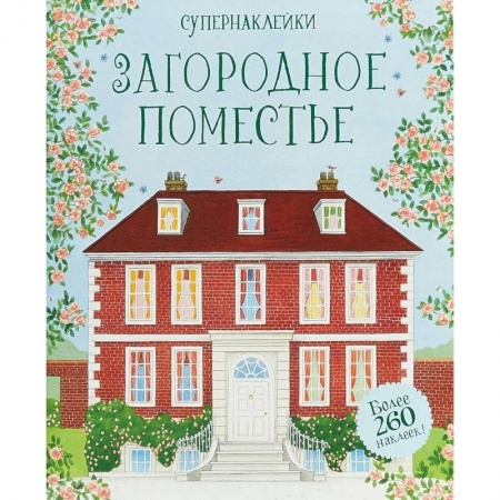 Книжки с наклейками, книга Загородное поместье купить по низкой цене