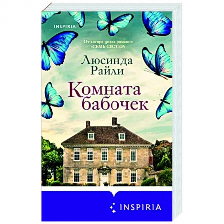 Зарубежный любовный роман, книга Комната бабочек купить по низкой цене