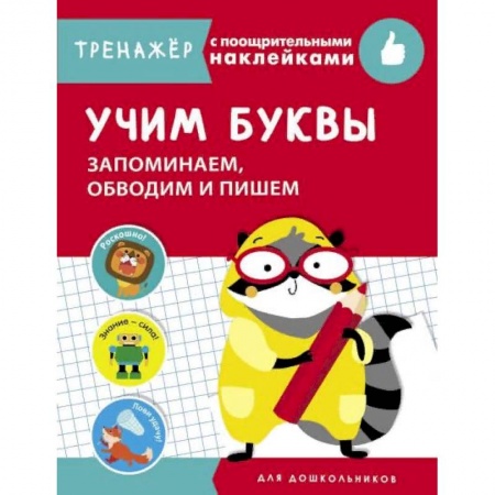 Письмо, мелкая моторика, книга Учим буквы.Запоминаем,обводим и пишем купить по низкой цене