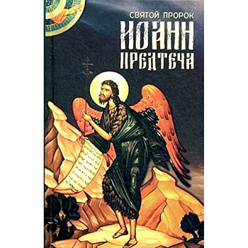 Святой пророк Иоанн Предтеча.