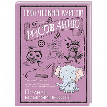 Творческий курс по рисованию. Полная мимимишность!