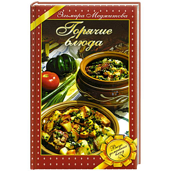 Горячие блюда. Вкус домашних блюд