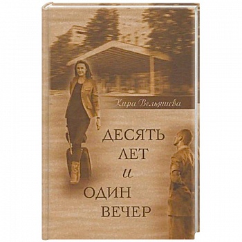 Десять лет и один вечер. Роман