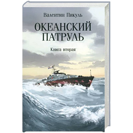 Военный роман, книга Океанский патруль. Книга вторая купить по низкой цене