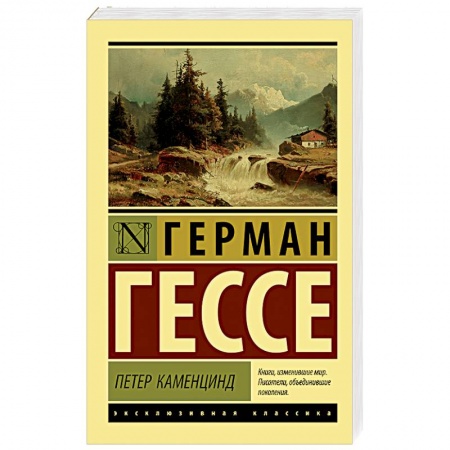 Зарубежная классика, книга Петер Каменцинд купить по низкой цене