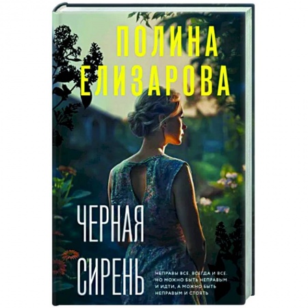 Отечественный женский детектив, книга Черная сирень купить по низкой цене