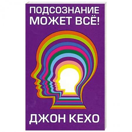 Мотивация, книга Подсознание может все! купить по низкой цене