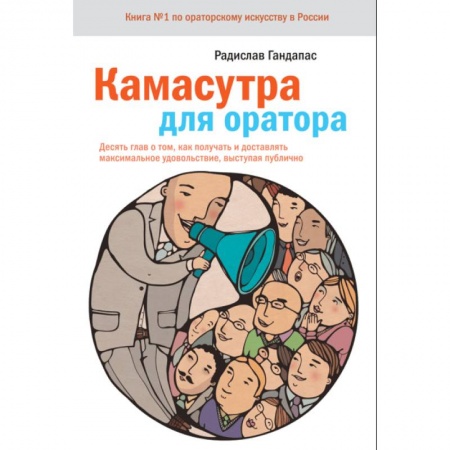 Психология бизнеса, книга Камасутра для оратора.10 глав о том, как получать и доставлять максимальное удовольствие, выступая публично купить по низкой цене