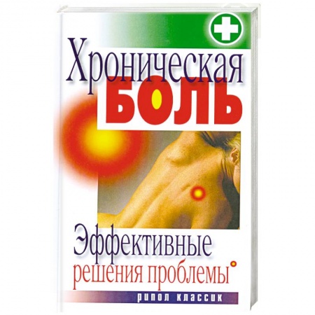 Книги, книга Хроническая боль. Эффективные решения проблемы купить по низкой цене