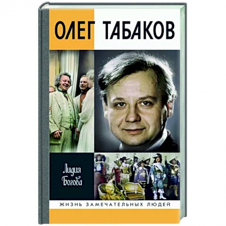 Мемуары, биографии деятелей культуры, искусства, книга Олег Табаков купить по низкой цене