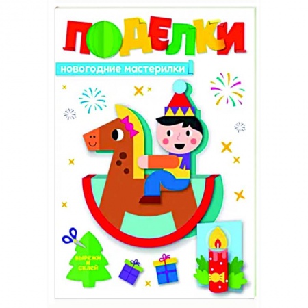Поделки, мастерилки, книга Поделки.Новогодние мастерилки купить по низкой цене