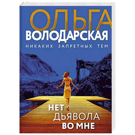 Отечественный женский детектив, книга Нет дьявола во мне купить по низкой цене
