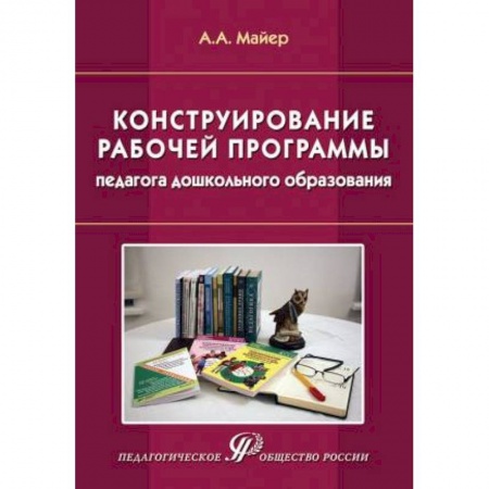 Книги, книга Конструирование рабочей программы педагога дошкольного образования. Учебно-методическое пособие купить по низкой цене