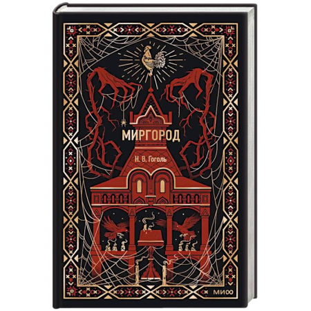 Русская классика, книга Миргород. Вечные истории купить по низкой цене