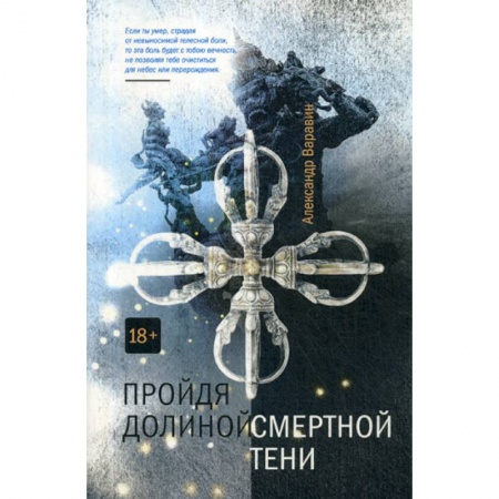 Фантастика, фэнтези, книга Пройдя долиной смертной тени купить по низкой цене