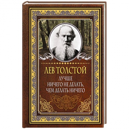 Афоризмы, юмор, сатира, книга Лучше ничего не делать, чем делать ничего купить по низкой цене