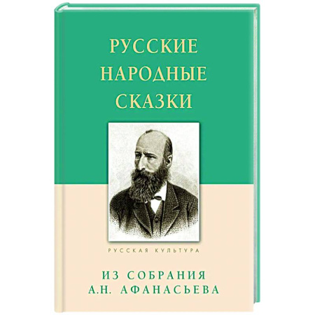 Русская классика, книга Русские народные сказки. Из собрания Афанасьева А. купить по низкой цене