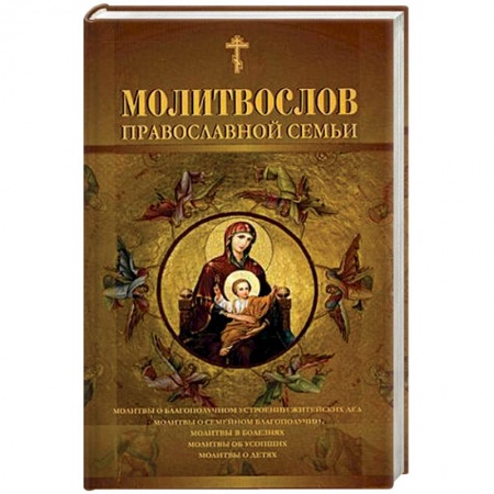 Богослужебные издания, книга Молитвослов православной семьи купить по низкой цене