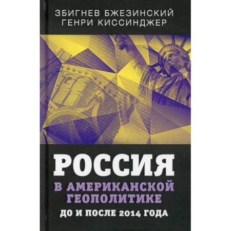 Политика, книга Россия в американской геополитике. До и после 2014 года купить по низкой цене