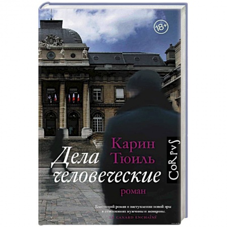 Зарубежная современная проза, книга Дела человеческие купить по низкой цене
