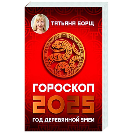 Гороскопы, книга Гороскоп на 2025: год Деревянной Змеи купить по низкой цене