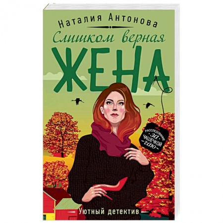 Отечественный женский детектив, книга Слишком верная жена купить по низкой цене