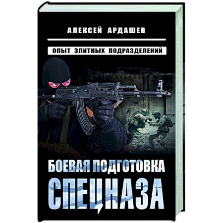 Общие справочники, книга Боевая подготовка спецназа: Опыт элитных подразделений купить по низкой цене