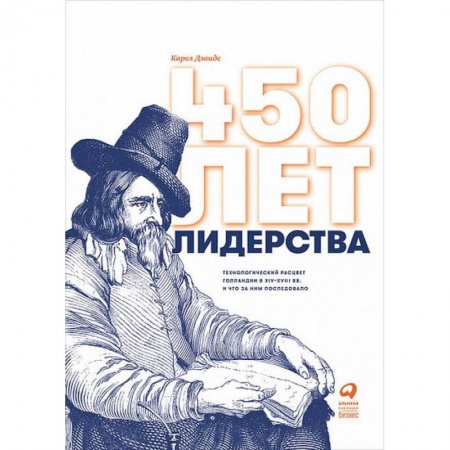 История городов, книга 450 лет лидерства: Технологический расцвет Голландии в XIV-XVIII вв. и что за ним последовало купить по низкой цене