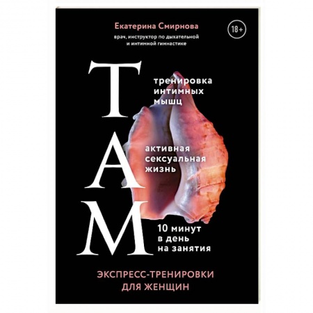 Красота и здоровье, книга ТАМ. Экспресс-тренировки для женщин купить по низкой цене