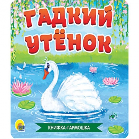 Сказки, книга Книжка - гармошка. Гадкий утёнок купить по низкой цене