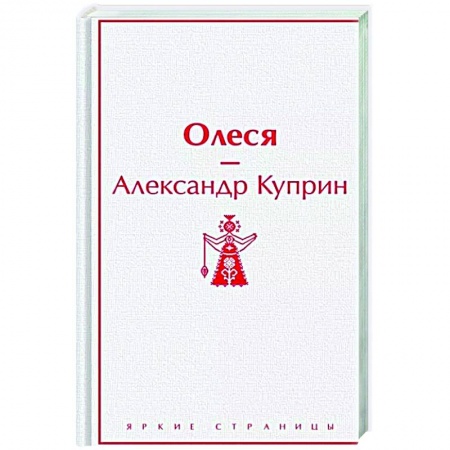 Русская классика, книга Олеся купить по низкой цене
