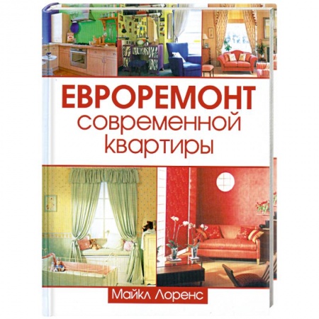 Книги, книга Евроремонт современной квартиры купить по низкой цене
